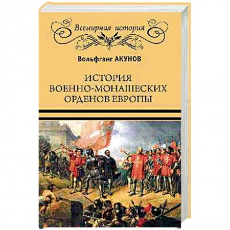 Христианство, книга История военно-монашеских орденов Европы