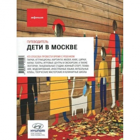 Москва и Подмосковье. Путеводители, карты, книга Дети в Москве. Выпуск 11