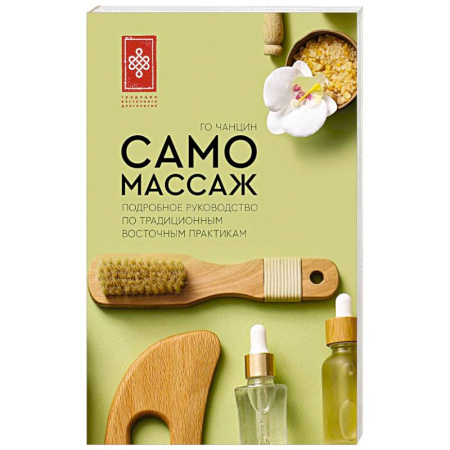Популярная и нетрадиционная медицина, книга Самомассаж. Подробное руководство по традиционным восточным практикам