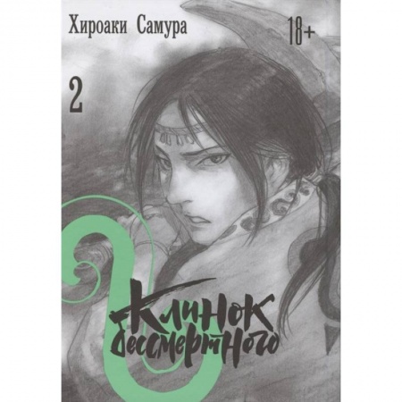 Развлечения. Праздники. Юмор, книга Клинок бессмертного. Том 2