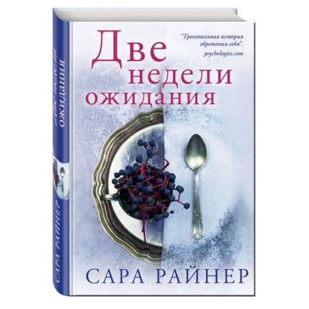 Любовный роман, книга Две недели ожидания
