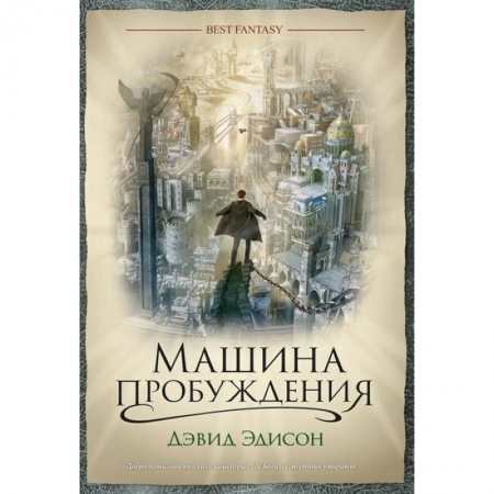 Фантастика, фэнтези, книга Машина пробуждения