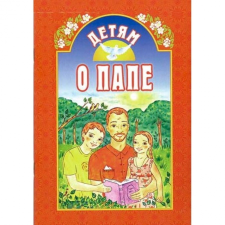 Познавательная литература, книга Детям о папе