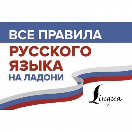 Изучение языков, книга Все правила русского языка на ладони