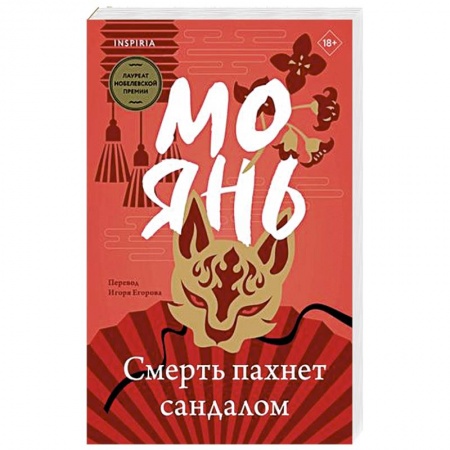 Классика, современная литература, книга Смерть пахнет сандалом