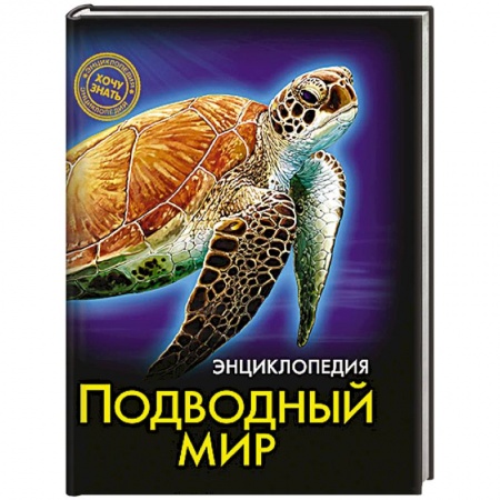 Книги, книга Энциклопедии. Подводный мир