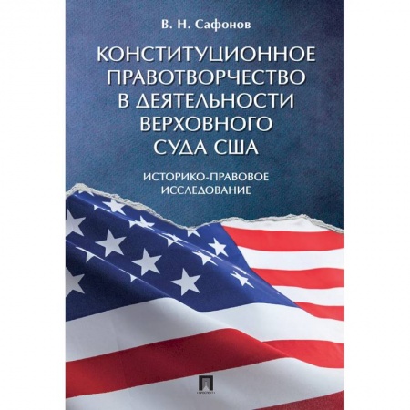 Общественные и гуманитарные науки, книга Конституционное правотворчество в деятельности Верховного суда США. Историко-правовое исследование