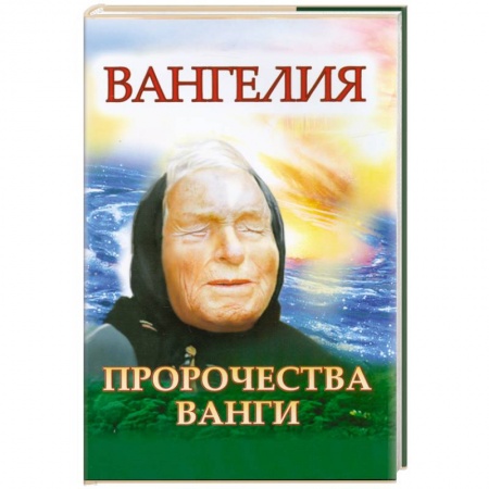 Книги, книга Пророчества Ванги