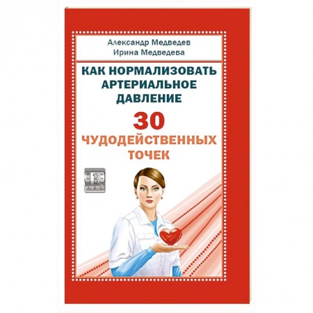 Популярная и нетрадиционная медицина, книга Как нормализовать артериальное давление. 30 чудодейственных точек
