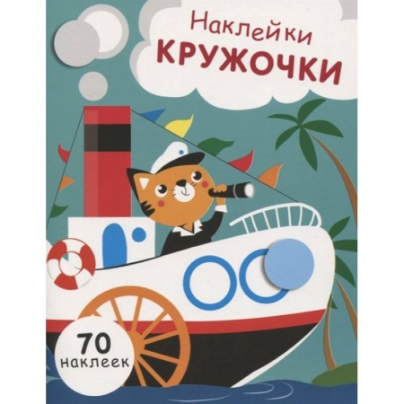 Досуг, творчество и кулинария, книга Наклейки-кружочки. Выпуск 9