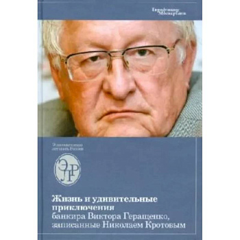 Жизнь и удивительные приключения банкира Виктора Геращенко, записанные Николаем Кротовым Жизнь и удивительные приключения банкира Виктора Геращенко, записанные Николаем Кротовым