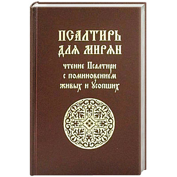 Псалтирь для мирян. Чтение Псалтири с поминовением живых и усопших Псалтирь для мирян. Чтение Псалтири с поминовением живых и усопших