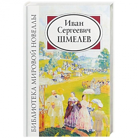 Классика, современная литература, книга Иван Сергеевич Шмелев