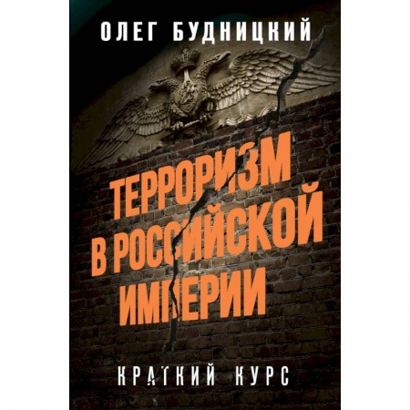 От Руси до России, книга Терроризм в Российской Империи. Краткий курс