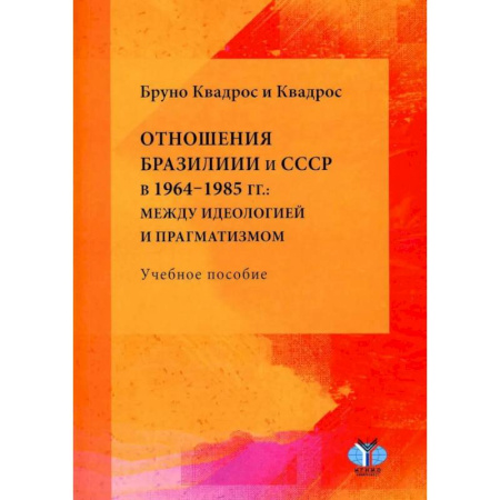 Общественные и гуманитарные науки, книга Отношения Бразилии и СССР в 1964–1985 гг.: между идеологией и прагматизмом: Учебное пособие