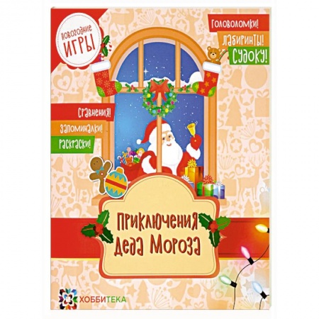 Досуг, творчество и кулинария, книга Приключения Деда Мороза. Новогодние игры