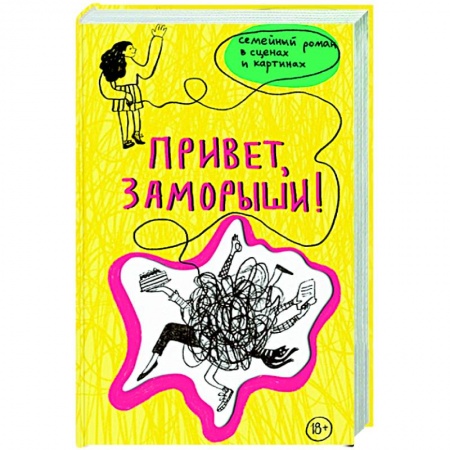Классика, современная литература, книга Привет,заморыши!