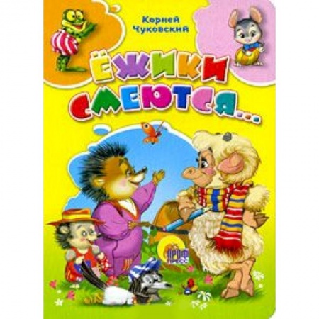 Книги, книга Ежики смеются