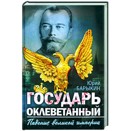 От Руси до России, книга Государь оклеветанный. Падение великой империи
