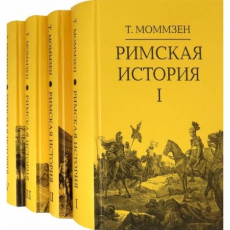 История городов, книга Римская история: В 4 кн (I,II,III,V)