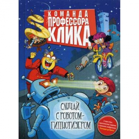 Проза для детей, книга Случай с роботом-гипнотизером