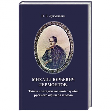 Мемуары, биографии, книга Михаил Юрьевич Лермонтов. Тайны и загадки военной службы русского офицера и поэта