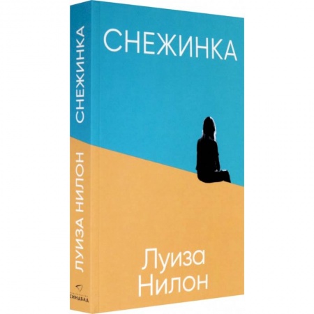 Классика, современная литература, книга Снежинка