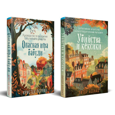 Детективы, триллеры, книга Уютные детективы. Комплект из 2-х книг (Убийства и кексики. Опасная игра бабули)