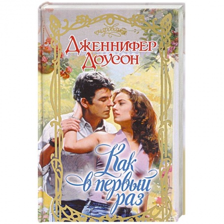 Любовный роман, книга Как в первый раз