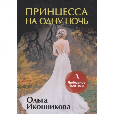Фантастика, фэнтези, книга Принцесса на одну ночь
