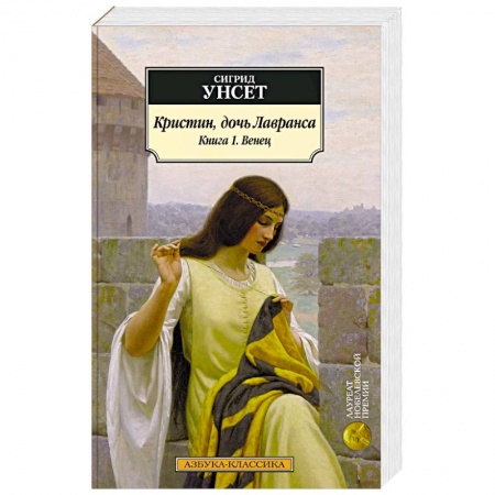 Историческая художественная проза, книга Кристин, дочь Лавранса. Книга 1. Венец