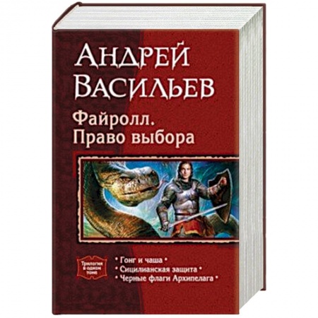 Фантастика, фэнтези, книга Файролл. Право выбора (трилогия)