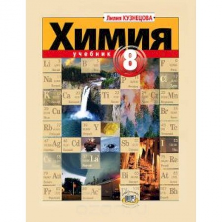 Книги, книга Химия 8кл.Учебник