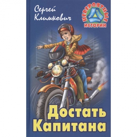 Проза для детей, книга Достать Капитана