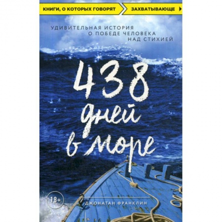 Классика, современная литература, книга 438 дней в море