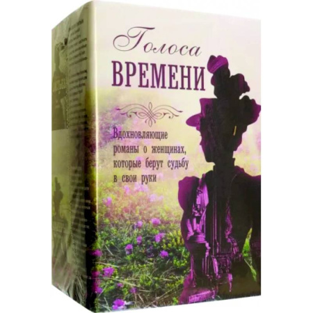 Классика, современная литература, книга Голоса времени