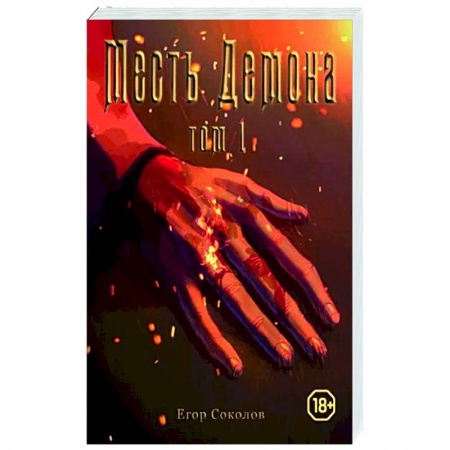 Фантастика, фэнтези, книга Месть демона. Том 1.