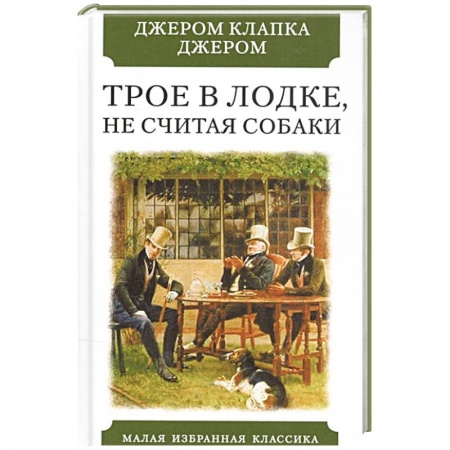 Классика, современная литература, книга Трое в лодке,не считая собаки