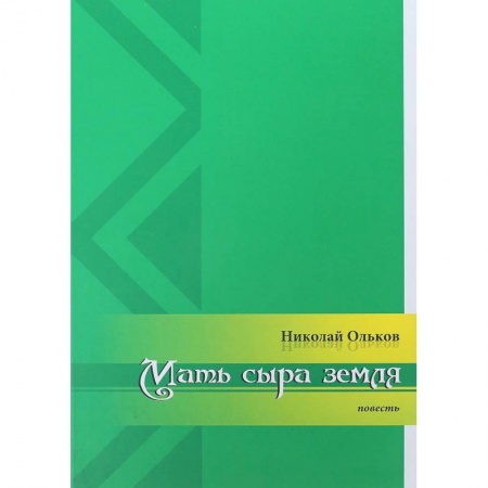 Книги, книга Мать сыра земля