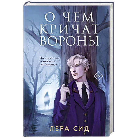 Детективы, триллеры, книга О чем кричат Вороны