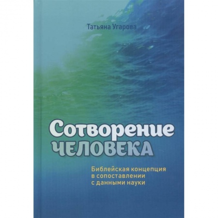 Православие, книга Сотворение человека. Библейская концепция в сопоставлении с данными науки