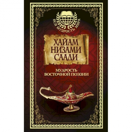 Классика, современная литература, книга Мудрость Восточной поэзии. Сборник