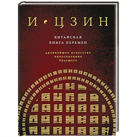 Гадания, толкования снов, книга Китайская книга перемен. Древнейшее искусство предсказания будущего