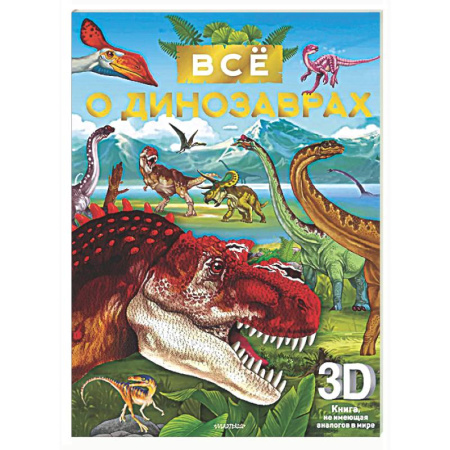 Познавательная литература, книга Всё о динозаврах