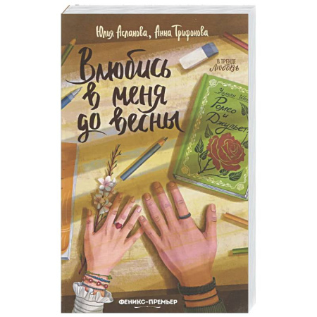 Любовный роман, книга Влюбись в меня до весны