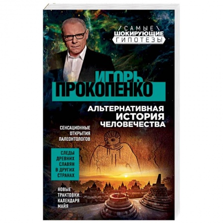 Тайны, загадочные явления, книга Альтернативная история человечества