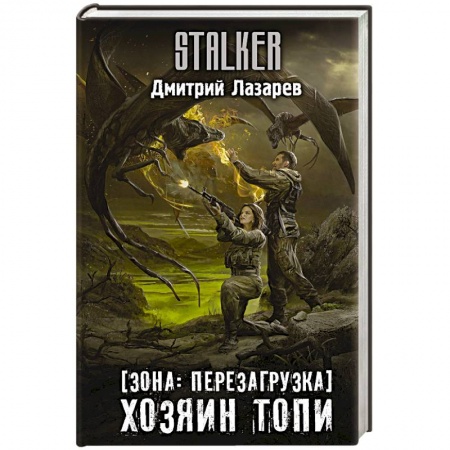 Фантастика, фэнтези, книга Зона: перезагрузка. Хозяин Топи
