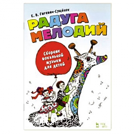 Развлечения. Праздники. Юмор, книга Радуга мелодий. Сборник вокальной музыки для детей