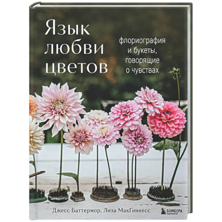 Сад, огород, цветы, дизайн участка, книга Язык любви цветов: флориография и букеты, говорящие о чувствах
