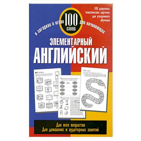 Книги, книга Элементарный английский. 100 слов